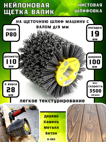 Щетка валик Д110*100*19, ворс полимер абразив P80 по дереву для щеточных шлиф машин с валом Д19+4 (6-083)