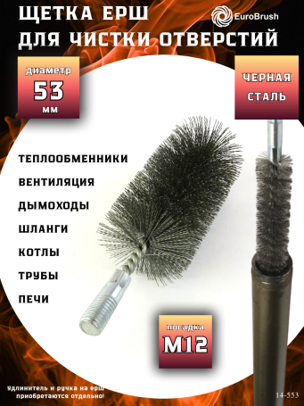 Ерш стальной Д53, ворс 0,30, посадка М12 резьба (14-553) кордщетка щетка для очистки и чистки отверстий, каналов, теплообменника, трубок, оборудования в печных, дымоходных, котельных системах