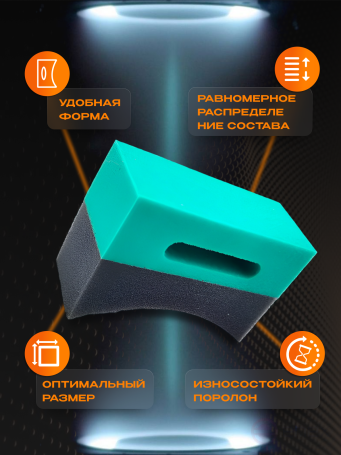 ACG TIROS Аппликатор полукруглый для чернения резины 1026669