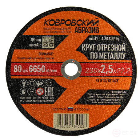 Круг отрезной по металлу тип-41 "Ковровский Абразив" 230х2,5х22,2