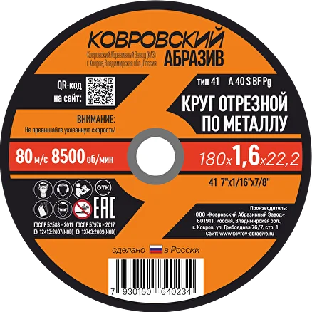 Круг отрезной по металлу тип-41 "Ковровский Абразив" 180х1,8х22,2