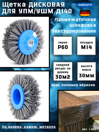 Щетка дисковая Д140*55*M14, ворс полимер-абразив P60 по дереву для УПМ УШМ (болгарка) (1-080)