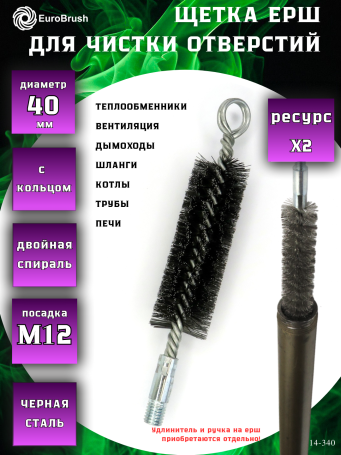 Ruff D40 reinforced with a ring, pile steel 0.30, M12 thread fit (14-340), cleaning brush for holes, heat exchanger, pipes, boilers, chimney
