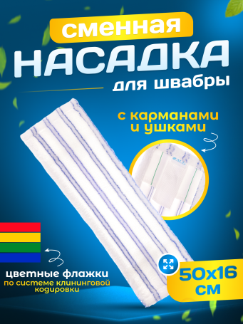 ACG flat MOP "Microfiber" soft abrasive 50 cm. pocket + ears (1 pc.) 1005591