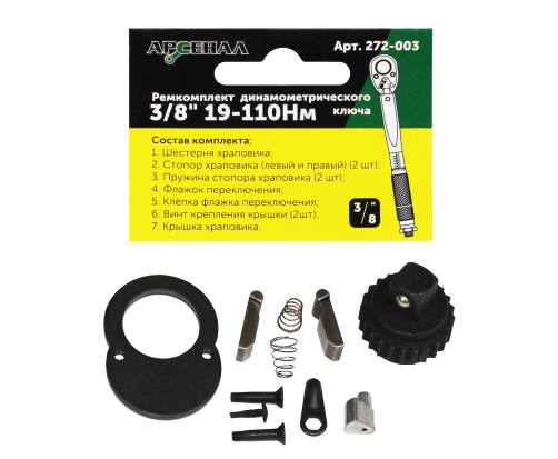 Repair kit for a torque wrench 3/8" 19-110Nm (272-003) Arsenal