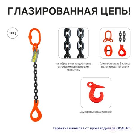 1,12т 1,5м Строп OCALIFT 1СЦ цепной цепь глазированная т8 G80 с самозакрывающимся крюком