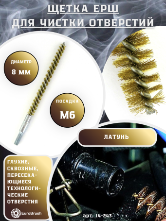 Brass brush D8, pile 0.15, fit M6 thread (14-243) brush for gentle cleaning and cleaning of holes, channels, heat exchangers, pipes and equipment in furnace, chimney, boiler systems