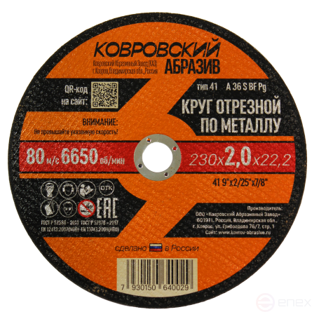 Круг отрезной по металлу тип-41 "Ковровский Абразив" 230х2,0х22,2