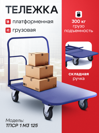 Тележка платформенная складная ручка, педаль. ТПСР 1 М (500х800) колеса d 125мм.