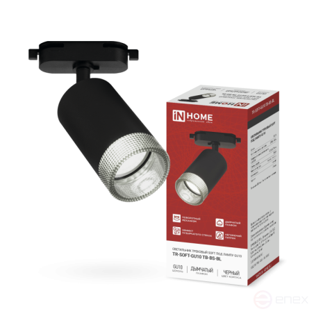 Светильник трековый TR-SOFT-GU10 TB-BS-BL под GU10 дымчатый плафон, черный IN HOME