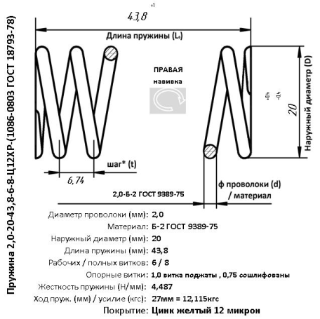 Пружина 2,0-20-43,8-6-8-Ц12ХР-(1086-0803 ГОСТ 18793-78)