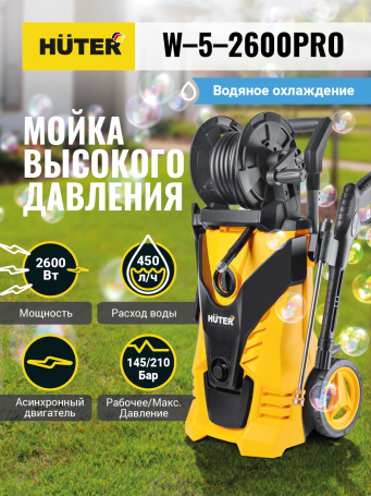 Мойка Huter W-5-2600 PRO