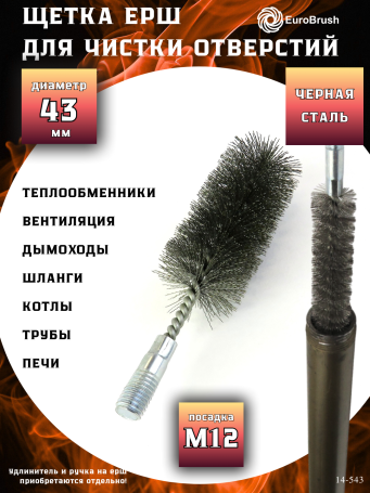 Steel brush D43, pile 0.30, fit M12 thread (14-543) cord brush for cleaning and cleaning holes, channels, heat exchanger, tubes, equipment in furnace, chimney, boiler systems