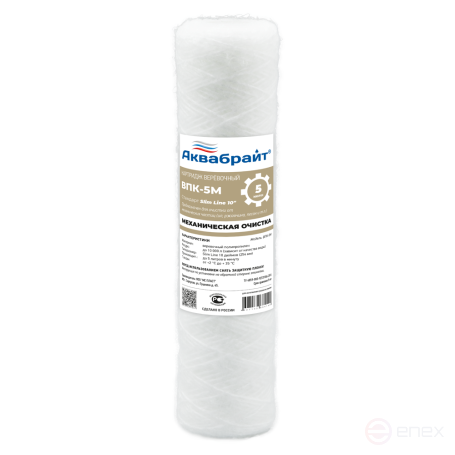 ВПК-5М, Веревочный картридж АКВАБРАЙТ для механической очистки воды, 5 мкм. SLIM LINE 10". Пневмотектурированный
