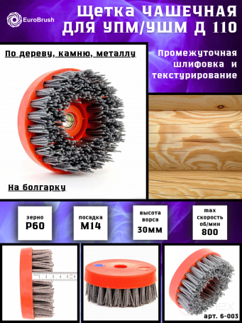 Nylon cup brush D110*M14 P60 pile polymer abrasive on wood for UPM USM (6-003)