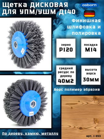 Щетка дисковая Д140*55*M14, ворс полимер-абразив P120 по дереву для УПМ УШМ (болгарка) (1-053)