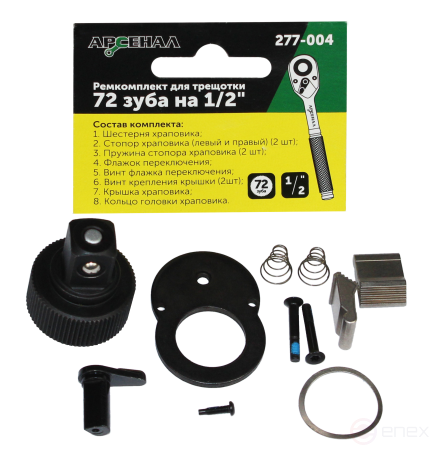Ремонтный комплект для трещоток 72 зуба на 1/2 (277-004) Арсенал