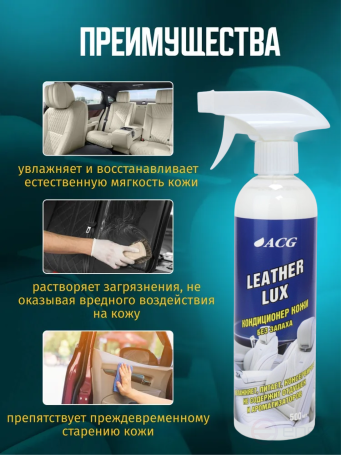 ACG LEATHER LUX ACG 500 мл Кондиционер кожи с триггером БЕЗ ЗАПАХА 1027938