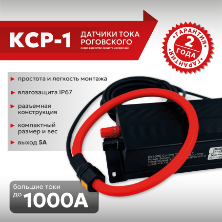 Rogovsky Current sensor KSR-1-1000A-5A-1