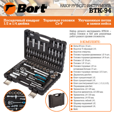 Набор ручного инструмента BORT BTK-94