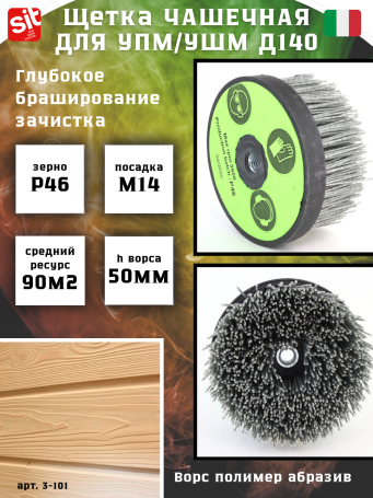Щетка чашечная Д140*M14, ворс полимер-абразив P46 по дереву для УПМ УШМ (болгарка) (3-101)