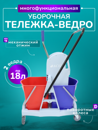 ACG Тележка серая 2х-ведерная 2 х 18 л с отжимом, база пластик 1028373