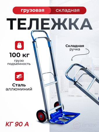 Тележка грузовая складная алюминевая КГ 90 А колёса d 150 литые
