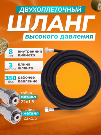 ACG Шланг для АВД 3 м 2-х оплеточный 2SN d-8мм (гайка металл 22х1,5 - 22х1,5) 1008424
