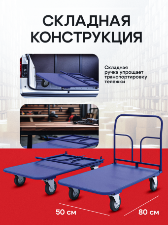 Тележка платформенная складная ручка, педаль. ТПСР 1 М (500х800) колеса d 125мм.