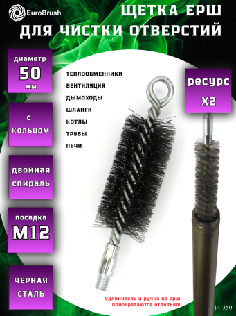Ерш Д50 усиленный с кольцом, ворс сталь 0,30, посадка М12 резьба (14-350), щетка для чистки отверстий, теплообменника, труб, котлов, дымохода