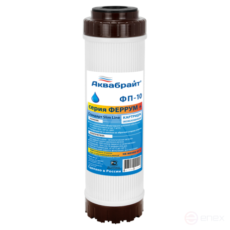 ФП-10, Картридж для удаления железа из воды АКВАБРАЙТ, SLIM LINE 10"