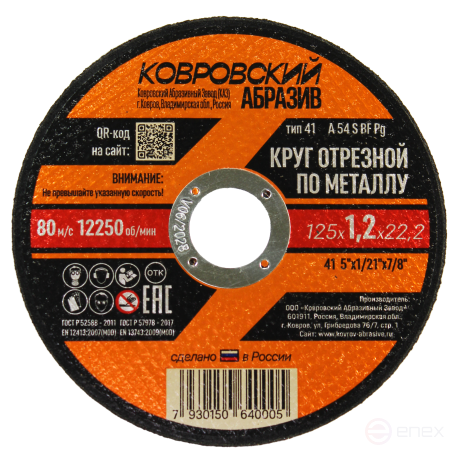 Круг отрезной по металлу тип-41 "Ковровский Абразив" 125х1,2х22,2