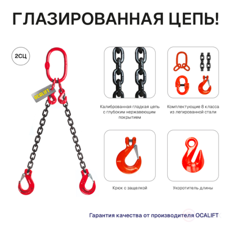 7,5т 2,5м Строп OCALIFT 2СЦ цепной с укоротителями цепь глазированная 8кл G80
