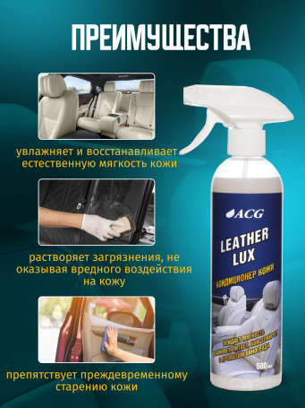 ACG LEATHER LUX Кондиционер кожи с ароматом винограда флакон с триггером 500 мл 1022982