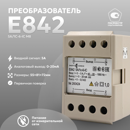 Е842 5A/1c-6-IC, M8 Преобразователь