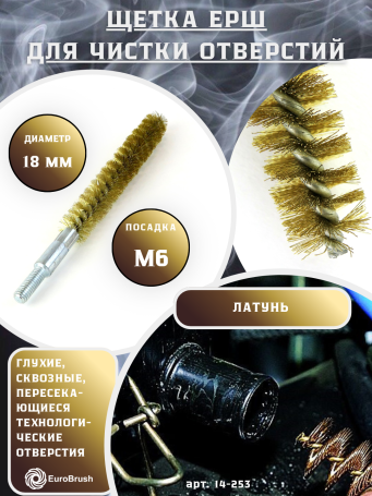 Brass brush D18, pile 0.15, fit M6 thread (14-253) brush for gentle cleaning and cleaning of holes, channels, heat exchangers, pipes and equipment in furnace, chimney, boiler systems