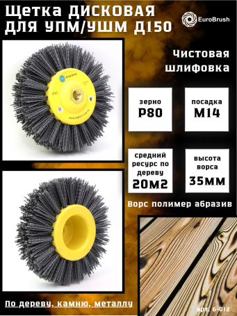 Щетка дисковая Д150*40*M14, ворс полимер абразив P80 по дереву для УПМ УШМ (болгарка) (6-012)
