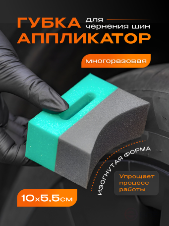 ACG TIROS Аппликатор полукруглый для чернения резины 1026669