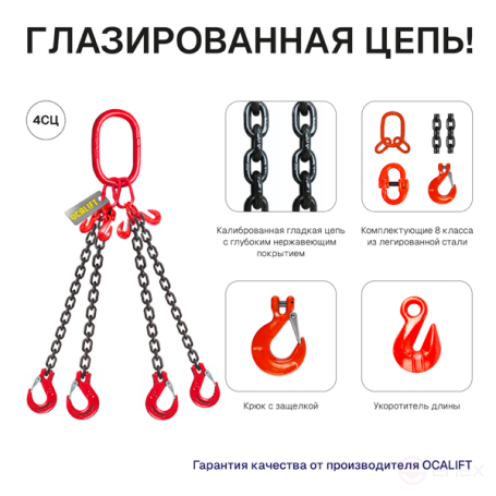4,25т 5м Строп OCALIFT 4СЦ цепной цепь глазированная т8 G80 с укоротителями