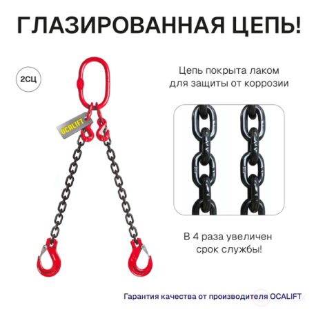 1,6т 4м Строп OCALIFT 2СЦ цепной с укоротителями цепь глазированная 8кл G80