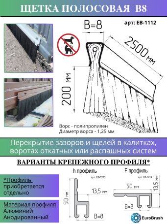 Strip brush for gates 2500*208*8 , pile height 200 mm PPL black 1.25 (EB-1112)