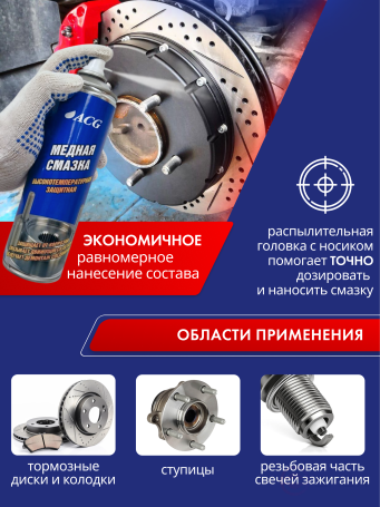 ACG Copper lubricant 650 ml high temperature 1022542
