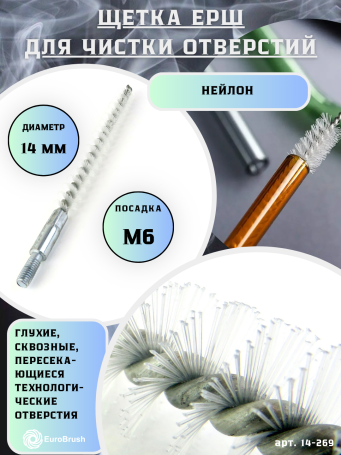 Nylon ruff D14, pile 0.25, fit M6 thread (14-269) brush for soft cleaning and cleaning of holes, channels, heat exchanger, tubes, hoses, equipment in furnace, chimney, boiler systems