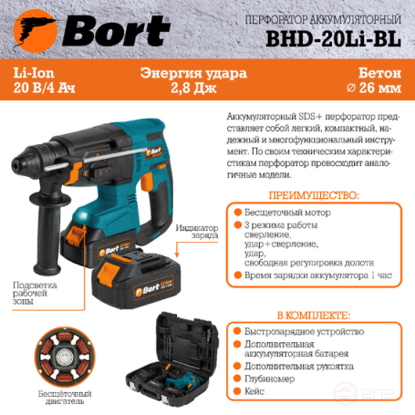 Перфоратор аккумуляторный BORT BHD-20Li-BL (2x4,0А.ч)