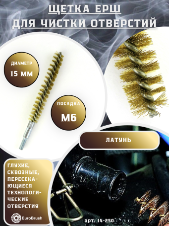 Brass brush D15, pile 0.15, M6 thread fit (14-250) brush for gentle cleaning and cleaning of holes, channels, heat exchanger, tubes and equipment in furnace, chimney, boiler systems