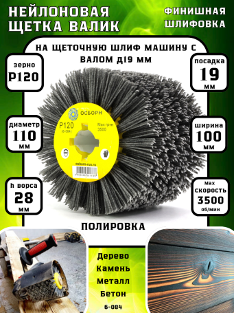 Щетка валик Д110*100*19, ворс полимер абразив P120 по дереву для щеточных шлиф машин с валом Д19+4 (6-084)