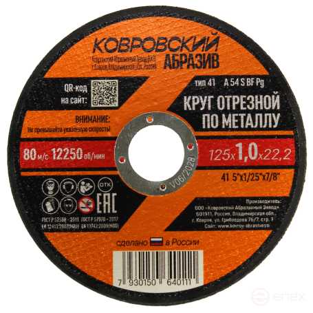 Круг отрезной по металлу тип-41 "Ковровский Абразив" 125х1,0х22,2