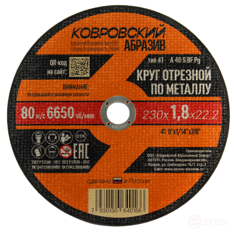 Круг отрезной по металлу тип-41 "Ковровский Абразив" 230х1,8х22,2