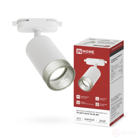 Светильник трековый TR-SOFT-GU10 TB-BS-WH под GU10 дымчатый плафон, белый IN HOME