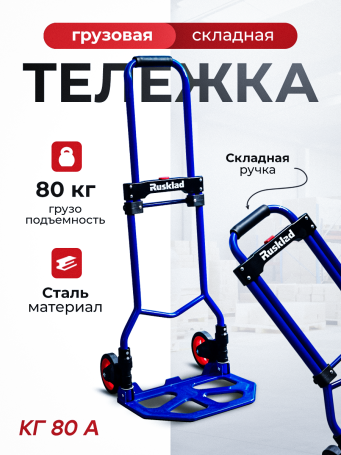 Тележка грузовая складная КГ 80 А колёса d 125 литые